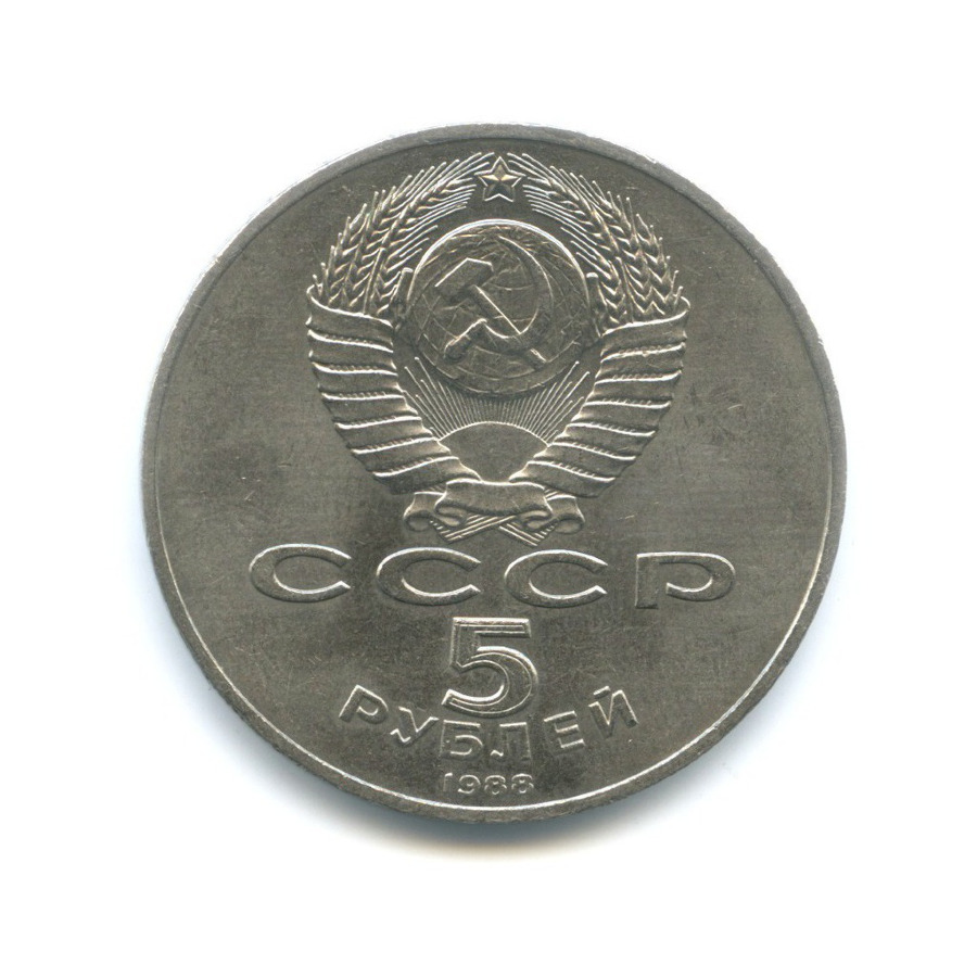 5 рублей 1988 — Памятник 1000-летие России в Новгороде