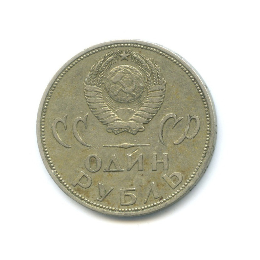 1 рубль 1965 — 20 лет Победы над Фашистской Германией