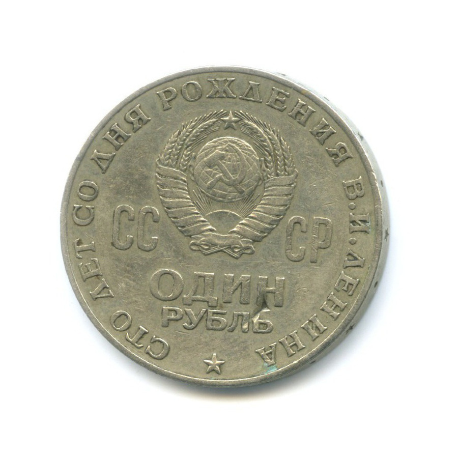 Сколько стоит один рубль 1970. Монета СССР 100 лет со дня. 1970 1978 1965 Года которые Старе монета Вашингтон.