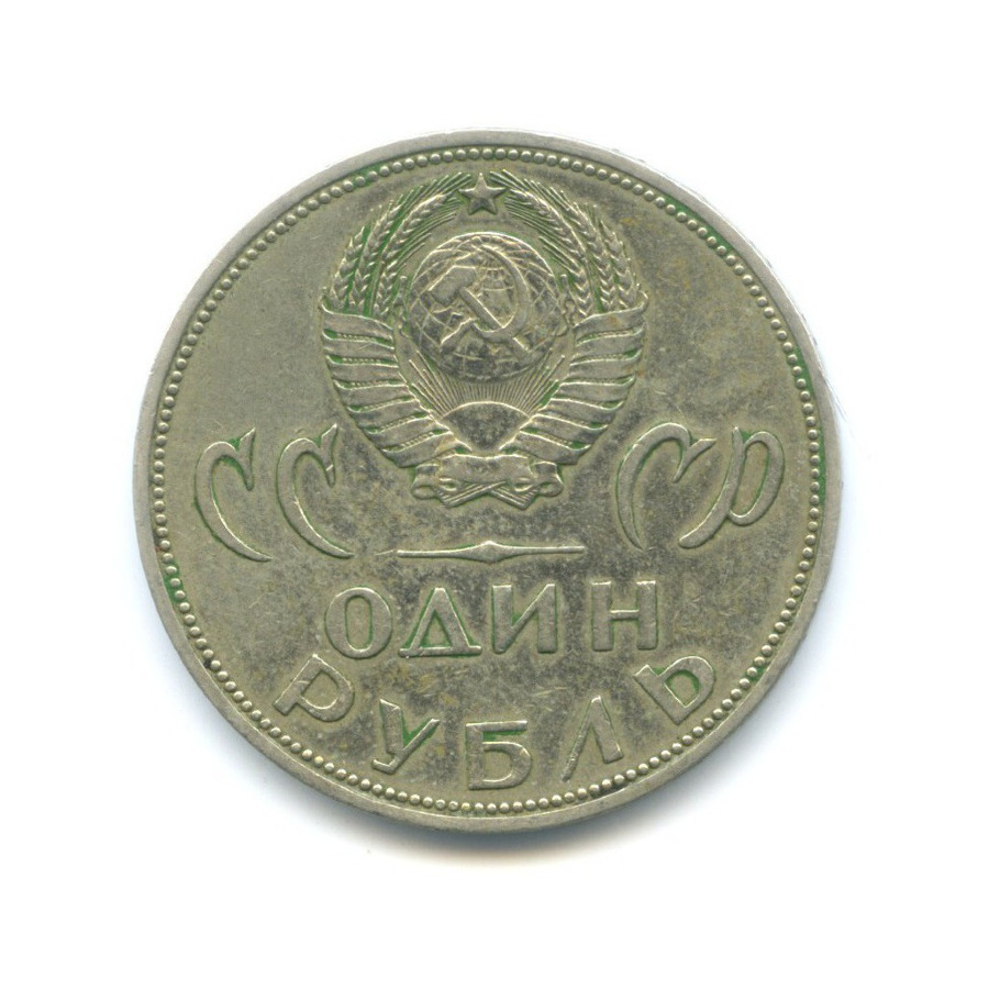 1 рубль 1965 — 20 лет Победы над Фашистской Германией
