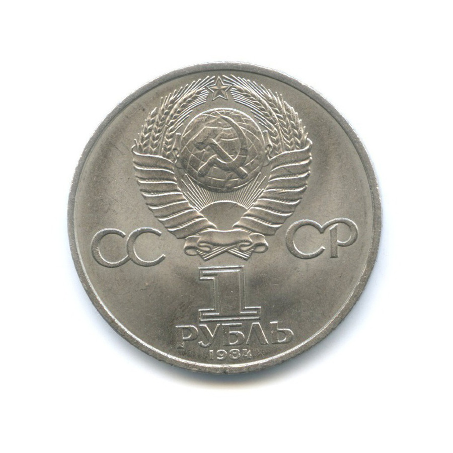 1 рубль 1984 — 185 лет со дня рождения поэта А.С. Пушкина