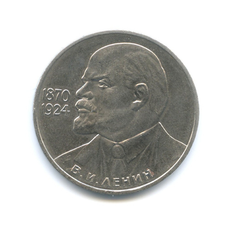 1 рубль 1985 — 115 лет со дня рождения В.И. Ленина