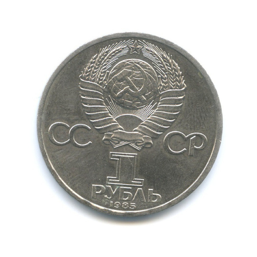 1 рубль 1985 — 115 лет со дня рождения В.И. Ленина