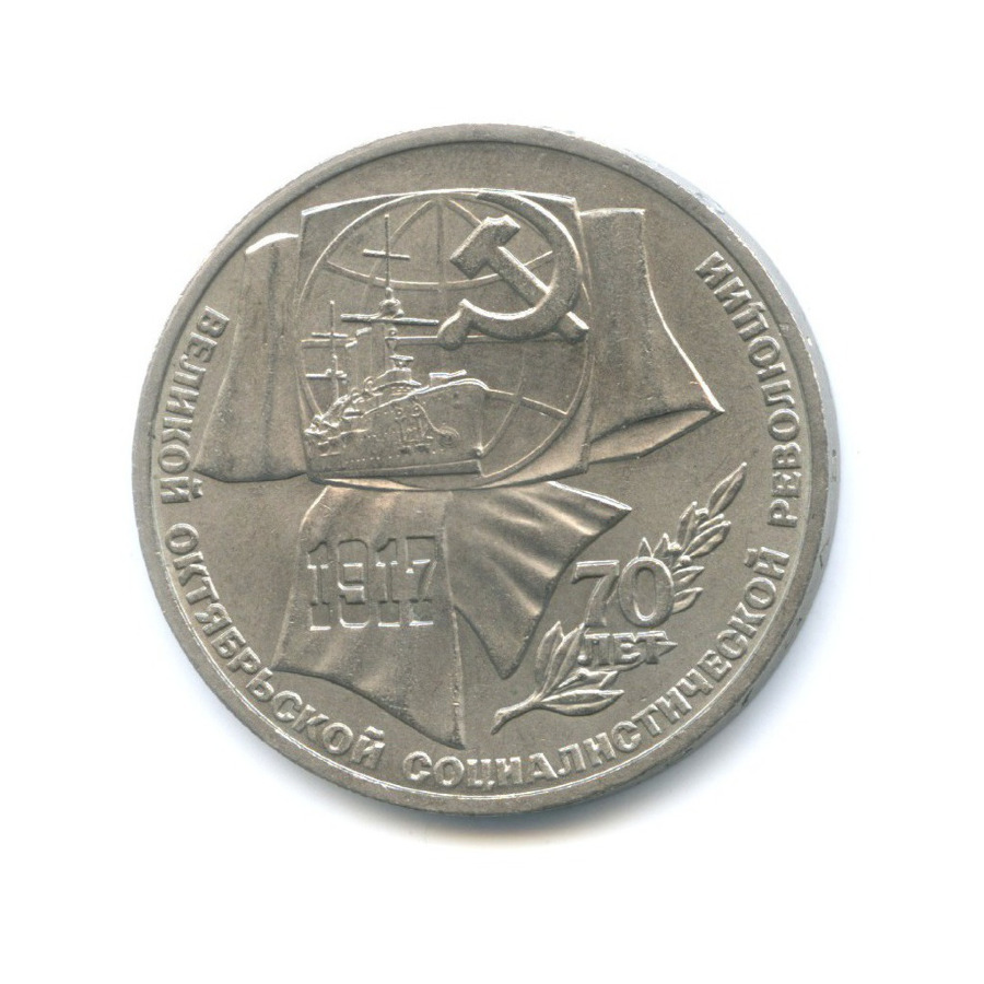 1 рубль 1987 — 70 лет Великой Октябрьской революции