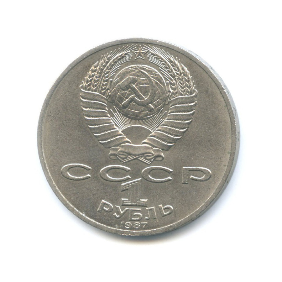 1 рубль 1987 — 70 лет Великой Октябрьской революции