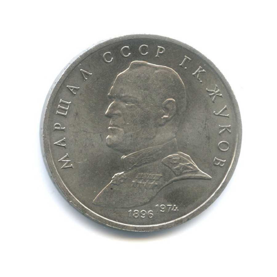 1 рубль 1990 — Маршал СССР Г.К. Жуков