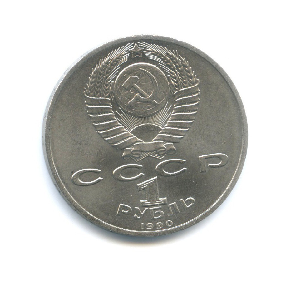1 рубль 1990 — Маршал СССР Г.К. Жуков