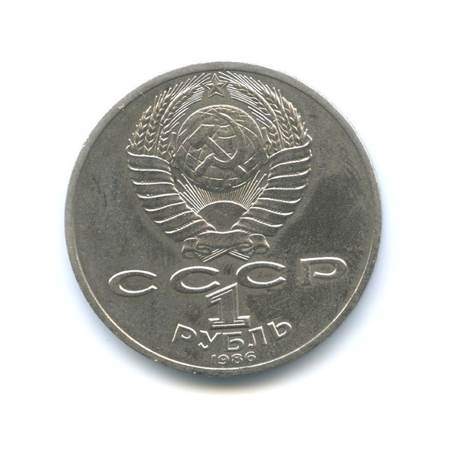 1 рубль 1986 — М.В. Ломоносов