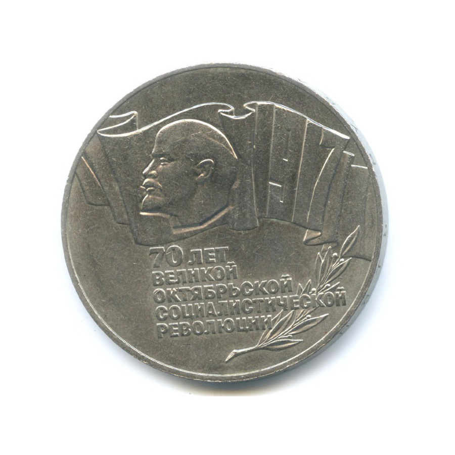 5 рублей 1987 — 70 лет Великой Октябрьской революции