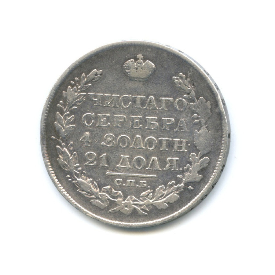 1 рубль 1828 СПБ НГ — Орел парящий в облаках (Масонский орел)