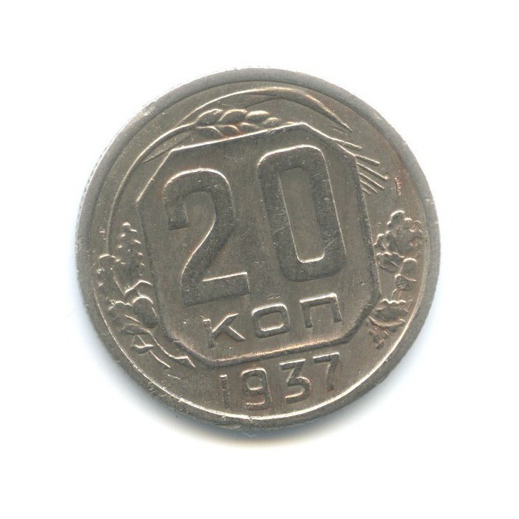 20 копеек 1937 А — Венок 11 лент