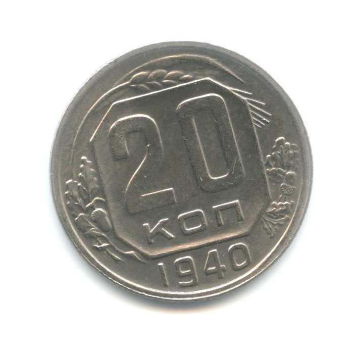 20 копеек 1940 А — Венок 11 лент