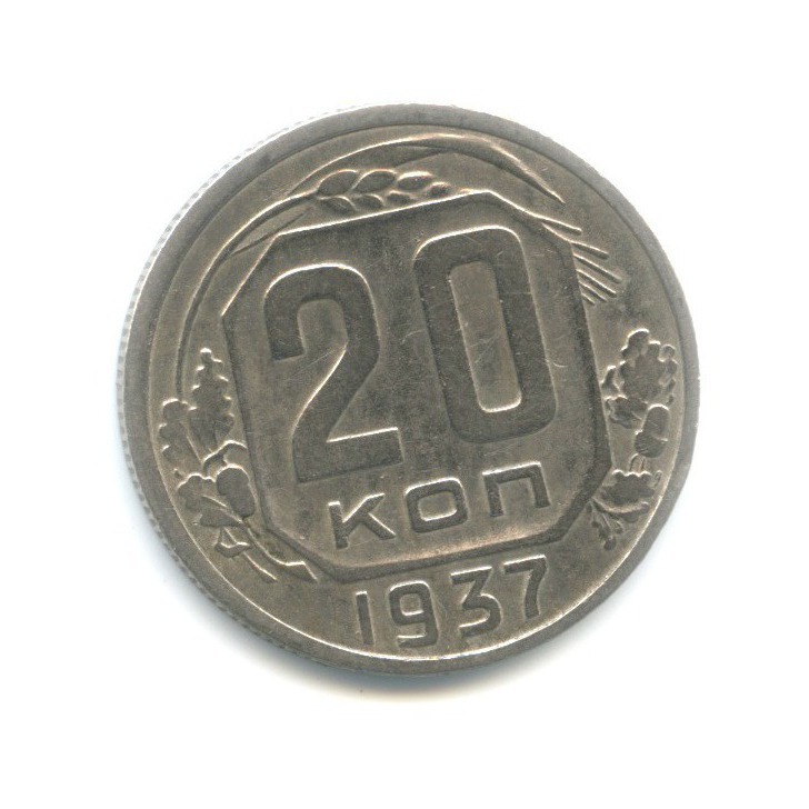 Монета СССР 20 копеек 1937 год.