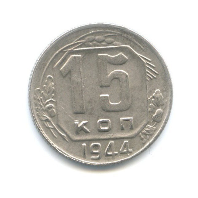 15 копеек 1944 — Венок 11 лент