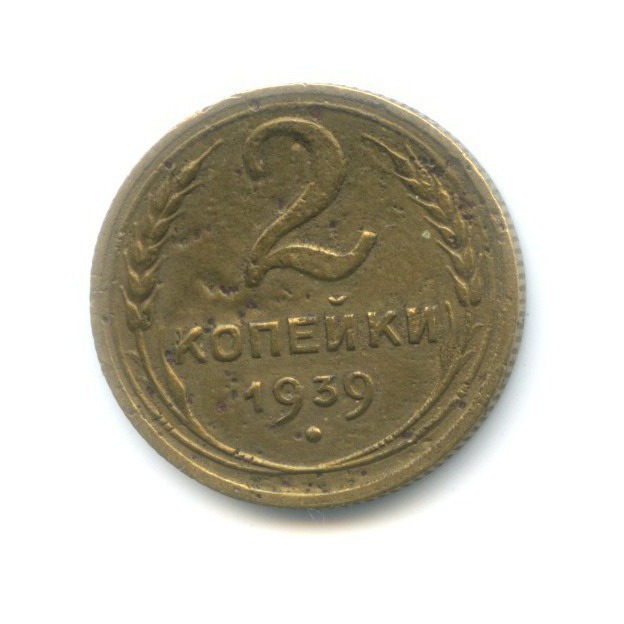 2 копейки 1939 — Венок 11 лент