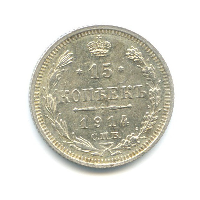 15 копеек 1914 СПБ ВС — Новый орел