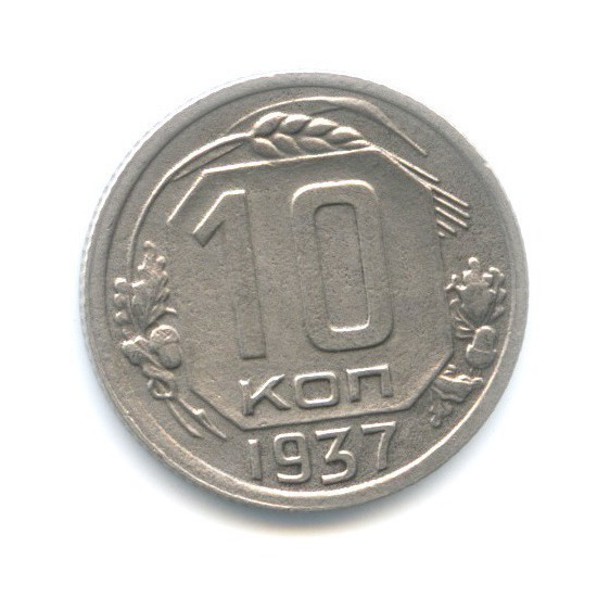 10 копеек 1937
