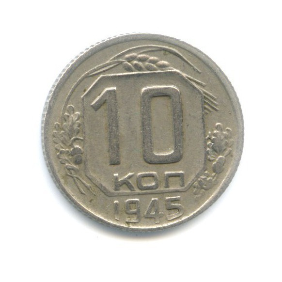 10 копеек 1945 — Венок 11 лент
