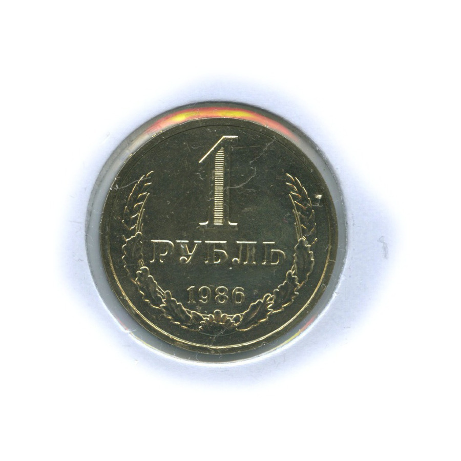 1 рубль 1986