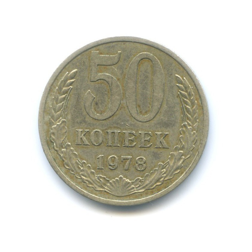 50 копеек 1978