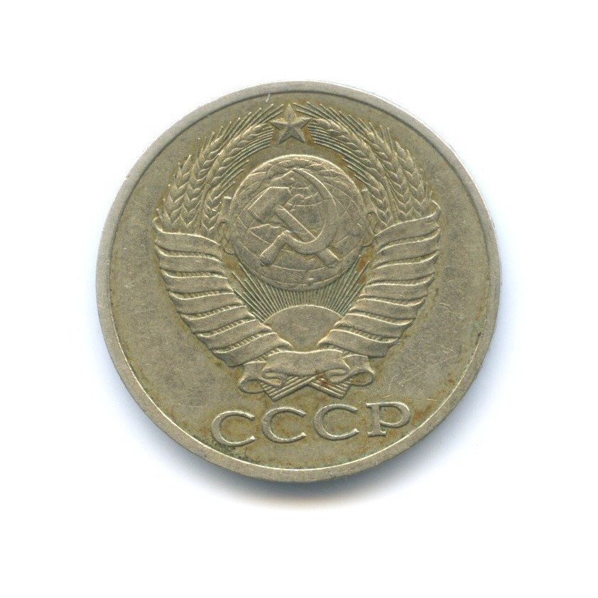 50 копеек 1978