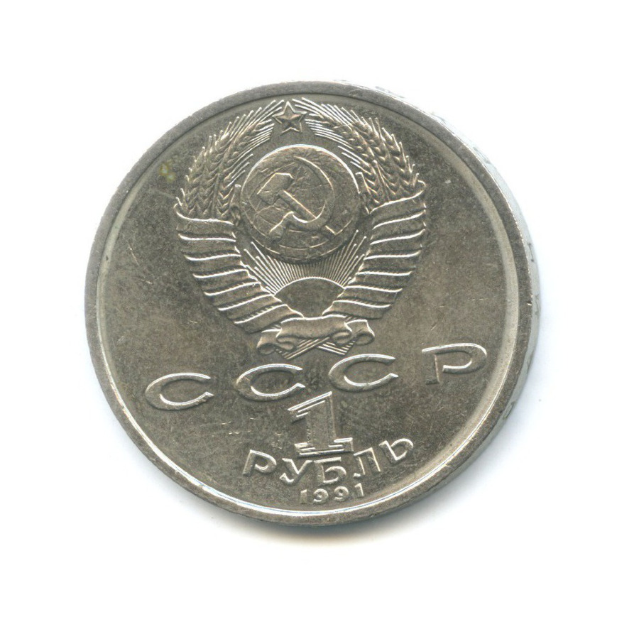 1 рубль 1991 — 100-летие со дня рождения поэта К.В. Иванова