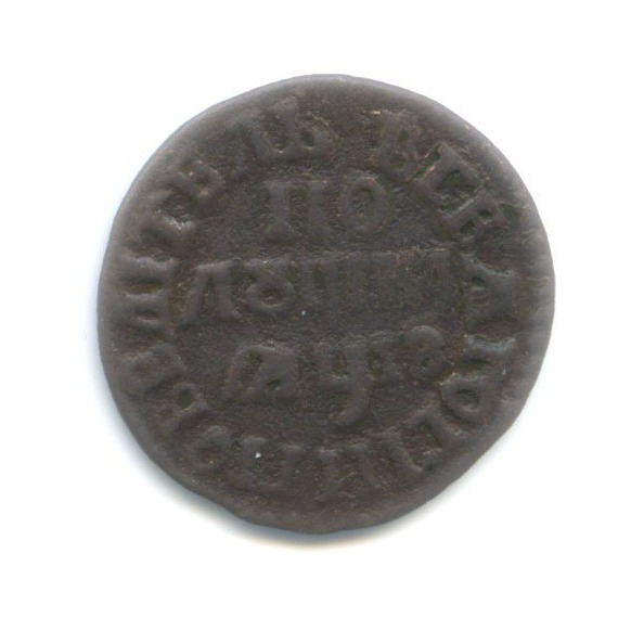 Полушка 1707 — ¼ копейки