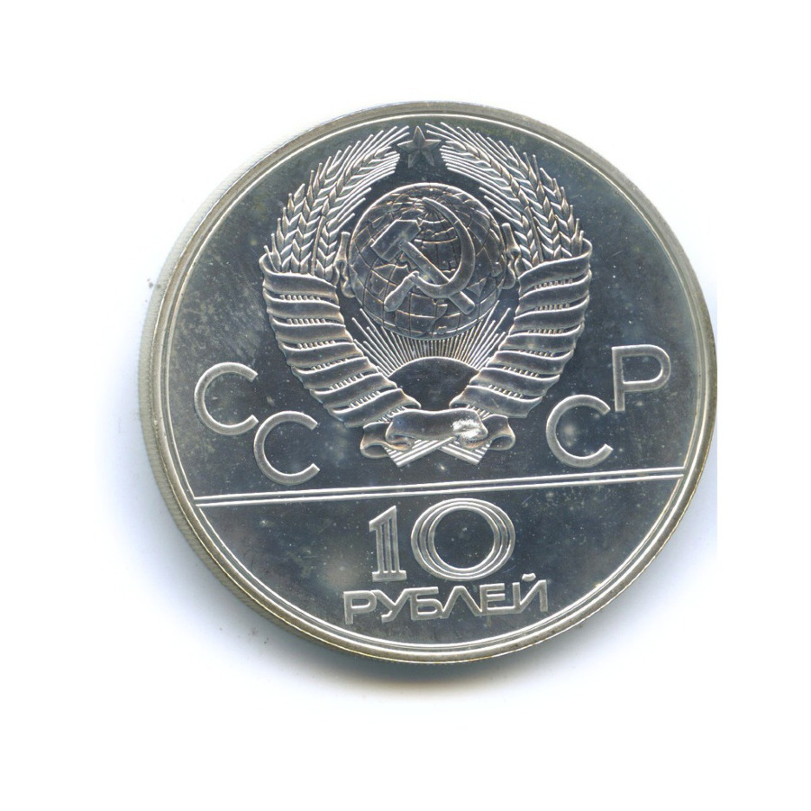 10 рублей 1978 ЛМД — Игры XXI Олимпиады. Велосипед (Велоспорт)