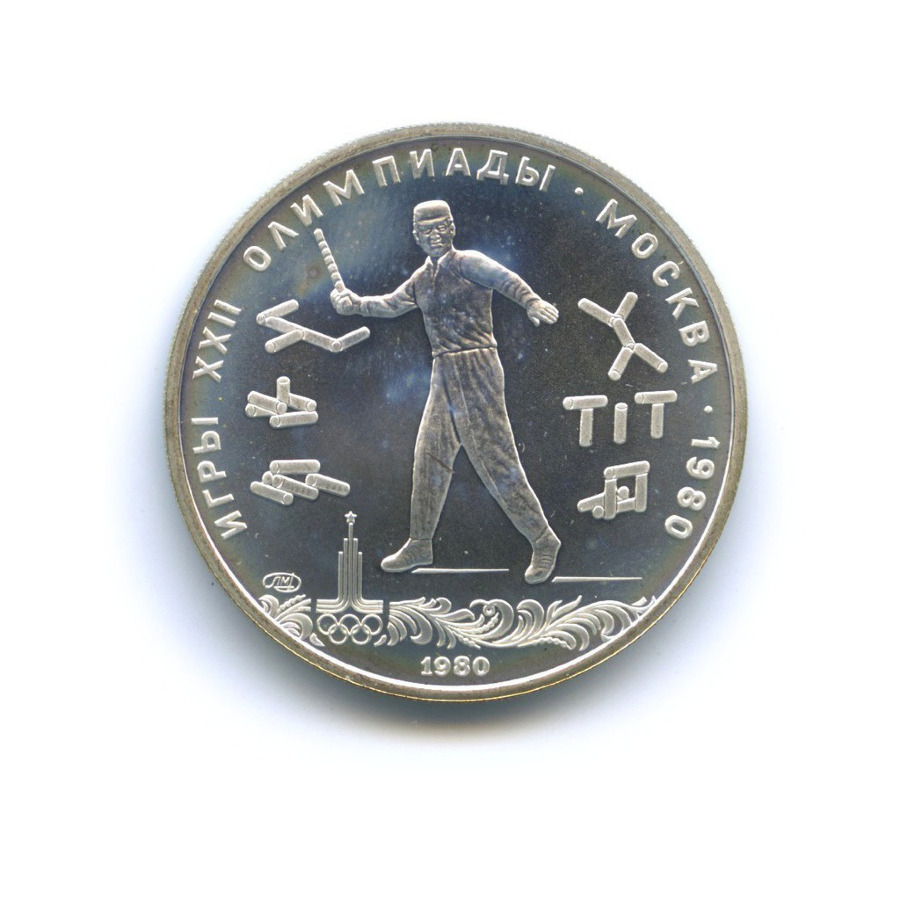 5 рублей 1980 ЛМД — Игры XXI Олимпиады. Городки