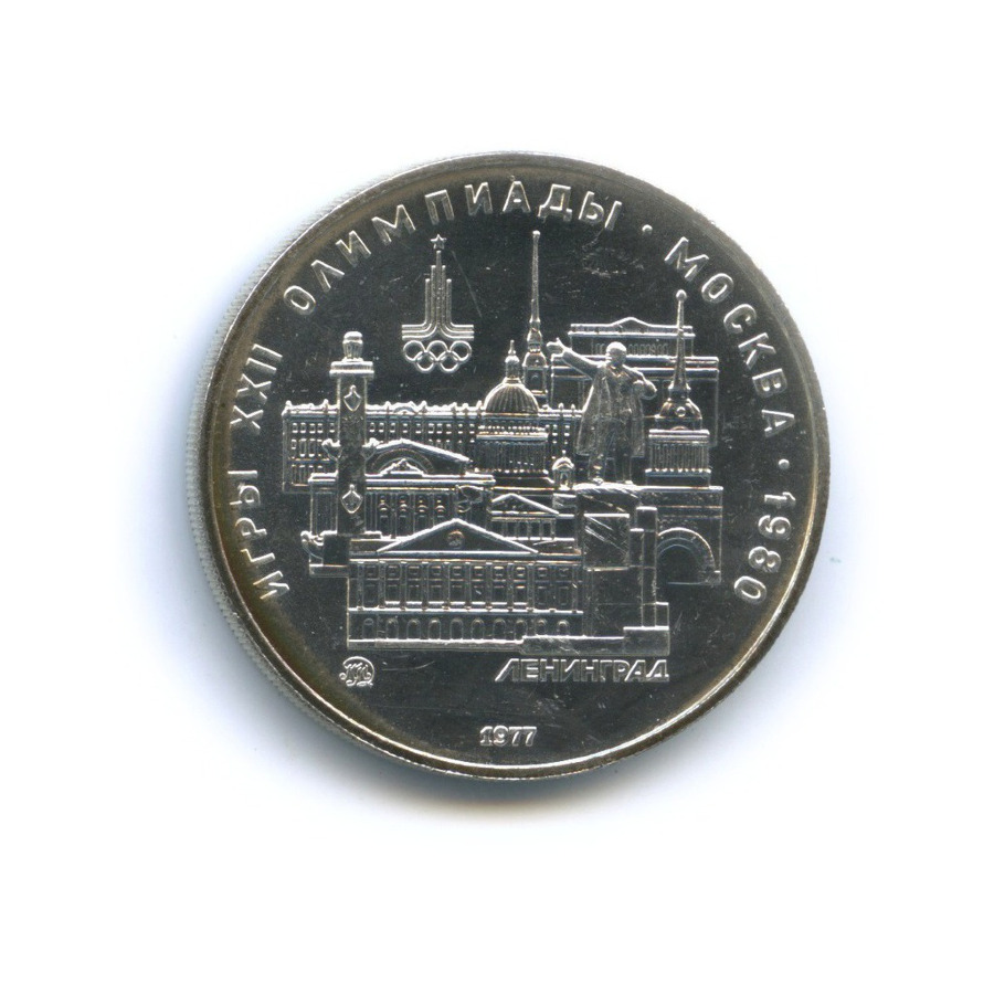 5 рублей 1977 ММД — Игры XXI Олимпиады. Ленинград
