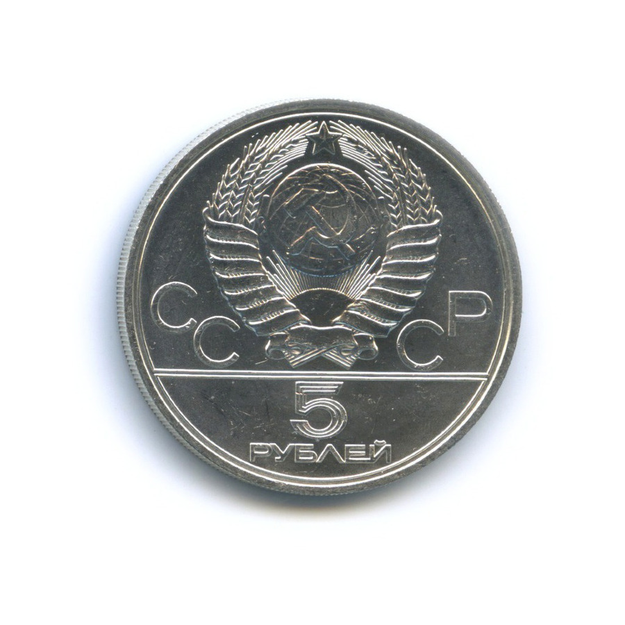 5 рублей 1977 ММД — Игры XXI Олимпиады. Ленинград