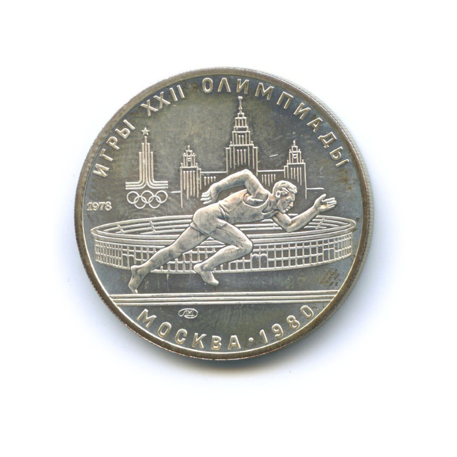 5 рублей 1978 ЛМД — Игры XXI Олимпиады. Бег