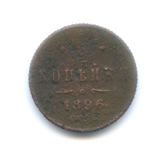 ½ копейки 1896 СПБ — Вензель Николая II