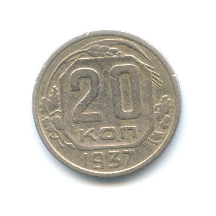 20 копеек 1937 А — Венок 11 лент