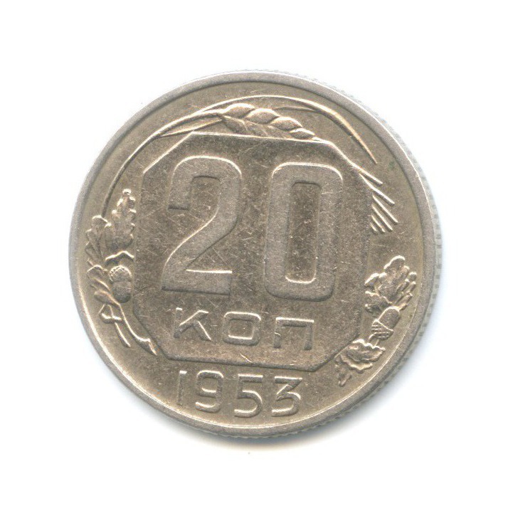 20 копеек 1953 — Венок 16 лент