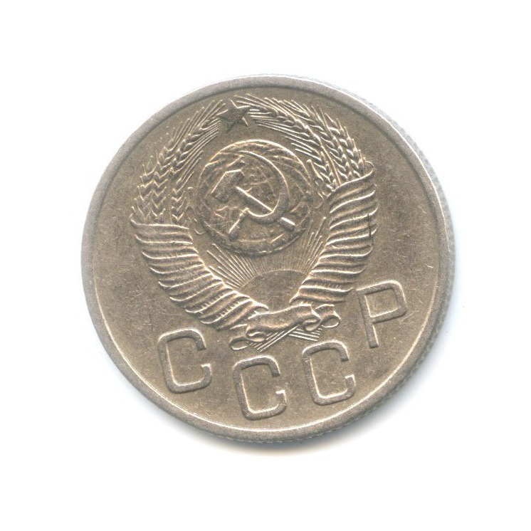 20 копеек 1953 — Венок 16 лент
