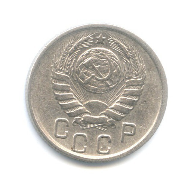 15 копеек 1945 — Венок 11 лент