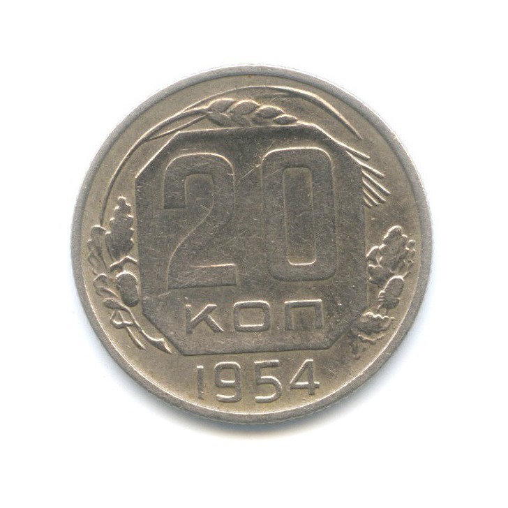 20 копеек 1954 — Венок 16 лент