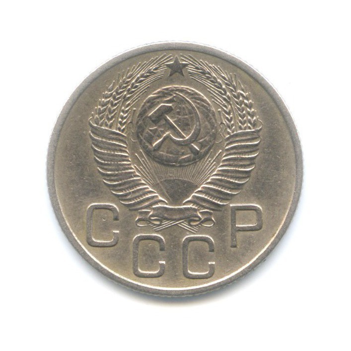 20 копеек 1954 — Венок 16 лент