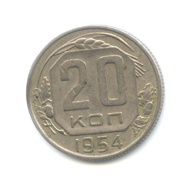 20 копеек 1954 — Венок 16 лент