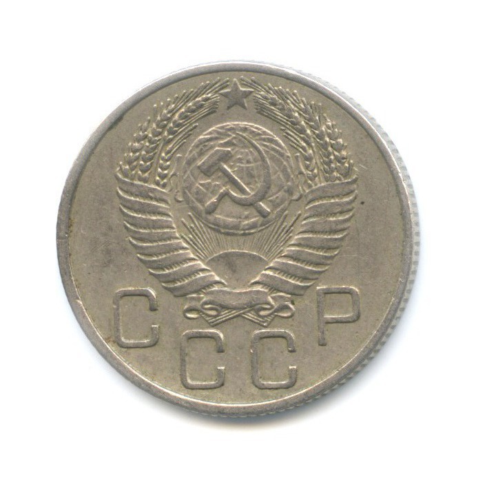 20 копеек 1954 — Венок 16 лент