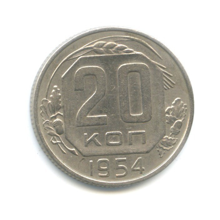 20 копеек 1954 — Венок 16 лент