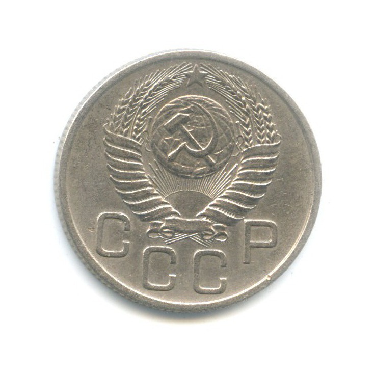 20 копеек 1954 — Венок 16 лент