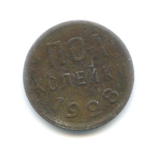 ½ копейки 1928
