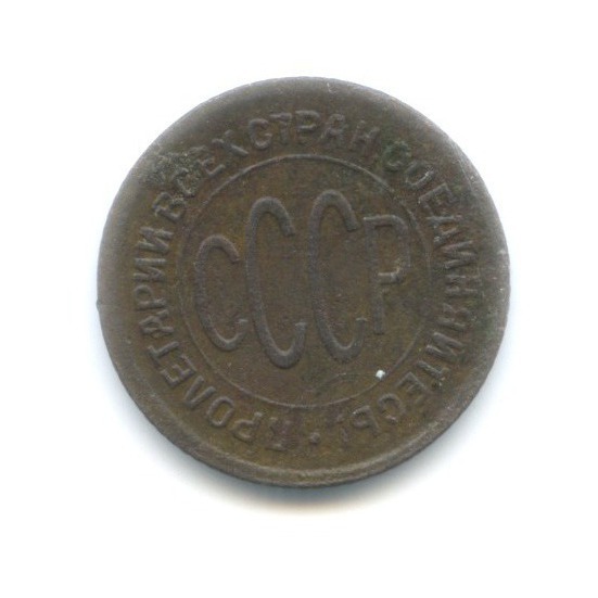 ½ копейки 1928