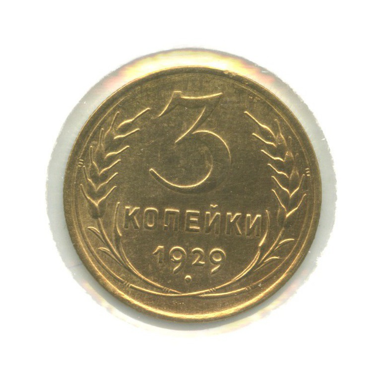3 копейки 1929 — Венок 7 лент. Круговая надпись