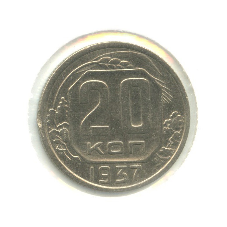 20 копеек 1937 А — Венок 11 лент