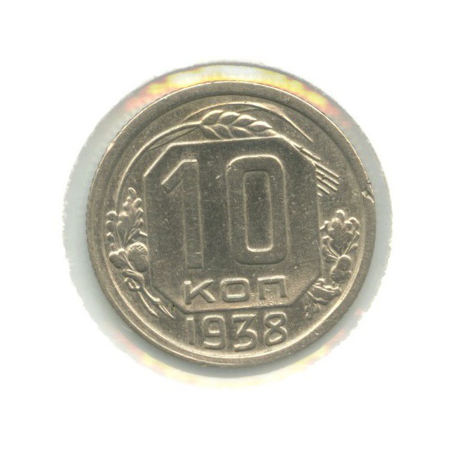 10 копеек 1938 — Венок 11 лент
