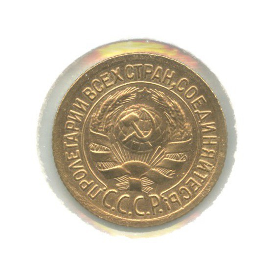1 копейка 1929