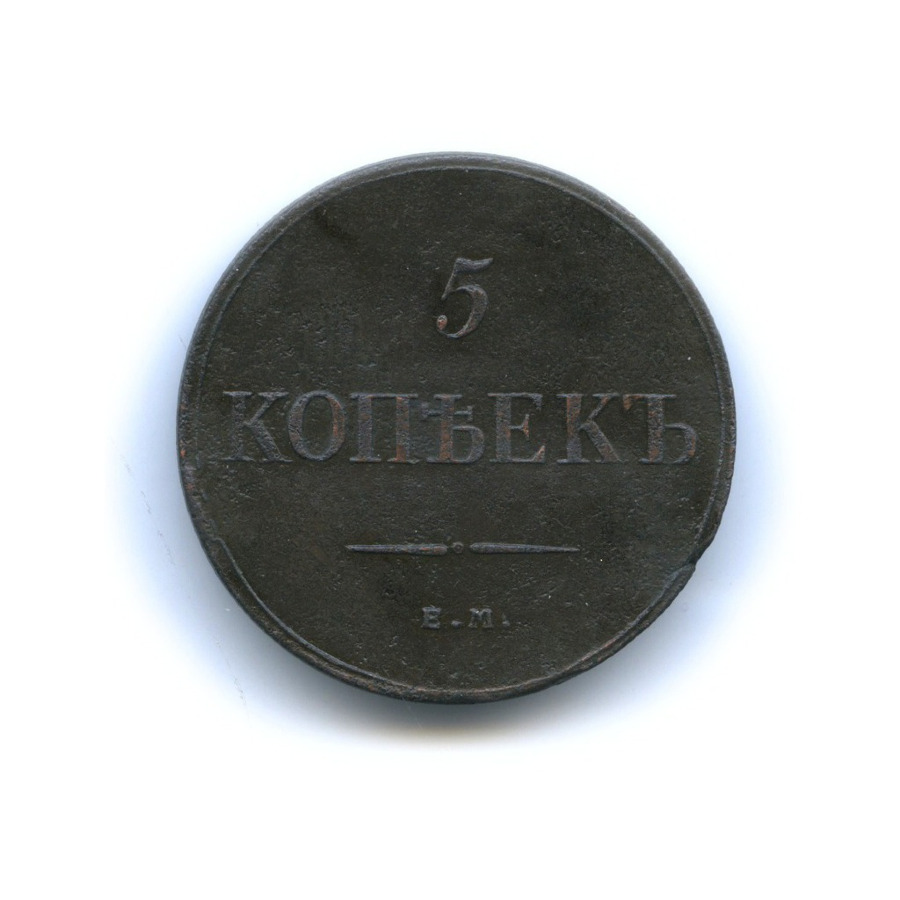5 копеек 1835 ЕМ ФХ — Орел парящий в облаках (Масонский орел)